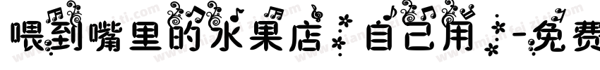 喂到嘴里的水果店（自己用）字体转换