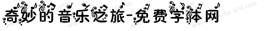 奇妙的音乐之旅字体转换