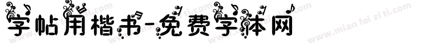 字帖用楷书字体转换