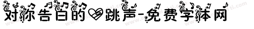 对你告白的心跳声字体转换