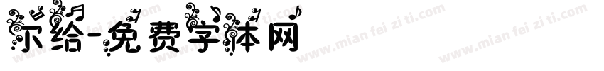 尔给字体转换