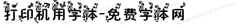 打印机用字体字体转换