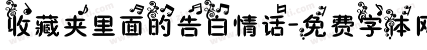 收藏夹里面的告白情话字体转换