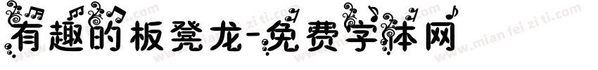 有趣的板凳龙字体转换