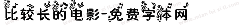 比较长的电影字体转换