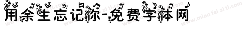 用余生忘记你字体转换