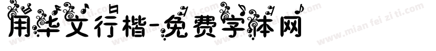 用华文行楷字体转换