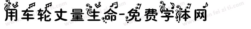用车轮丈量生命字体转换