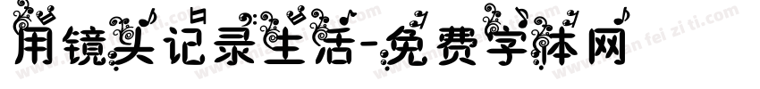 用镜头记录生活字体转换