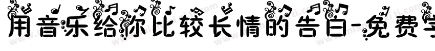 用音乐给你比较长情的告白字体转换