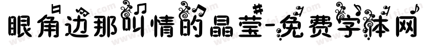 眼角边那叫情的晶莹字体转换
