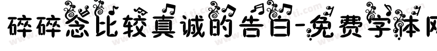 碎碎念比较真诚的告白字体转换