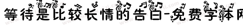 等待是比较长情的告白字体转换