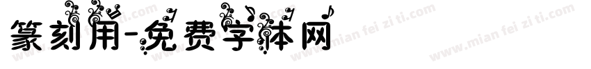 篆刻用字体转换