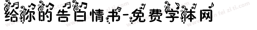 给你的告白情书字体转换