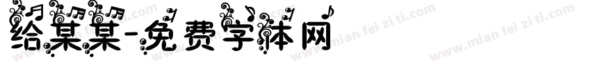 给某某字体转换