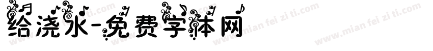 给浇水字体转换