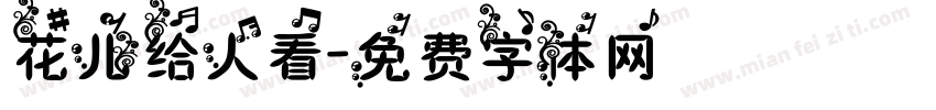 花儿给人看字体转换