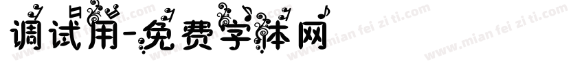 调试用字体转换
