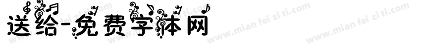 送给字体转换
