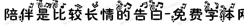 陪伴是比较长情的告白字体转换