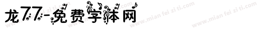龙77字体转换