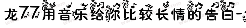 龙77用音乐给你比较长情的告白字体转换