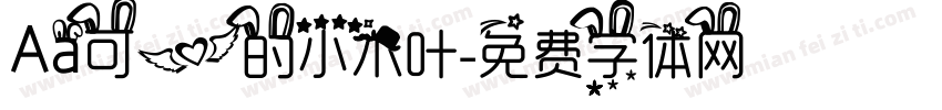Aa可爱的小木叶字体转换
