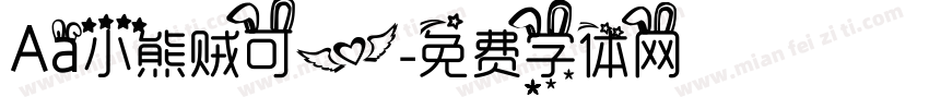 Aa小熊贼可爱字体转换