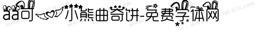 aa可爱小熊曲奇饼字体转换