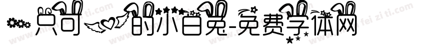 一只可爱的小白兔字体转换