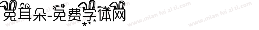 兔耳朵字体转换