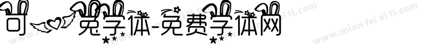 可爱兔字体字体转换