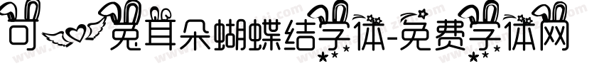 可爱兔耳朵蝴蝶结字体字体转换