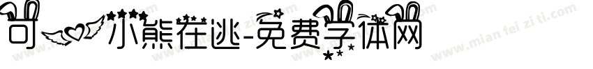 可爱小熊在逃字体转换