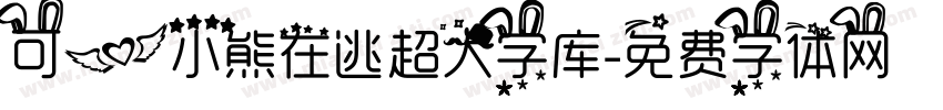 可爱小熊在逃超大字库字体转换