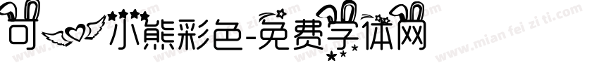 可爱小熊彩色字体转换