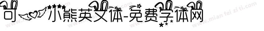 可爱小熊英文体字体转换