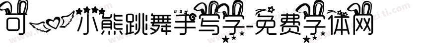 可爱小熊跳舞手写字字体转换