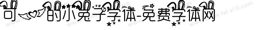 可爱的小兔子字体字体转换