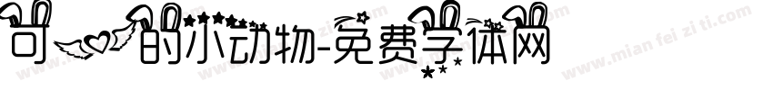 可爱的小动物字体转换