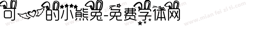 可爱的小熊兔字体转换