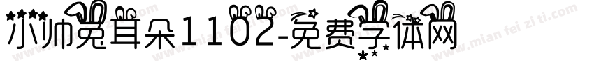 小帅兔耳朵1102字体转换