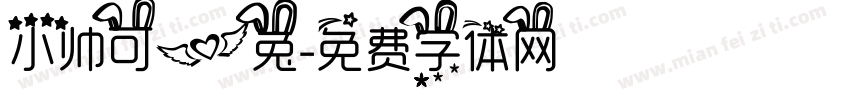 小帅可爱兔字体转换