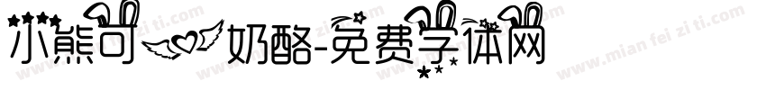 小熊可爱奶酪字体转换