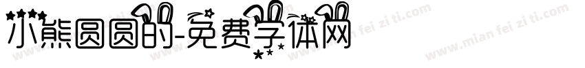 小熊圆圆的字体转换