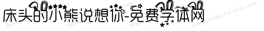 床头的小熊说想你字体转换