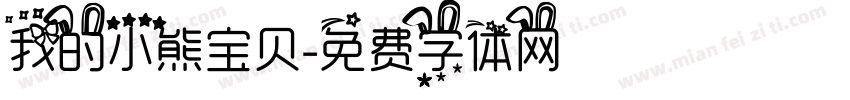 我的小熊宝贝字体转换