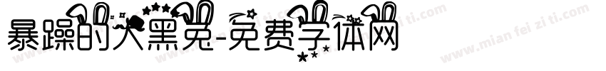 暴躁的大黑兔字体转换