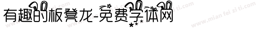 有趣的板凳龙字体转换